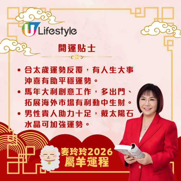 麥玲玲生肖運程2026｜屬羊馬年合太歲 人緣桃花暢旺、易有新合作機遇