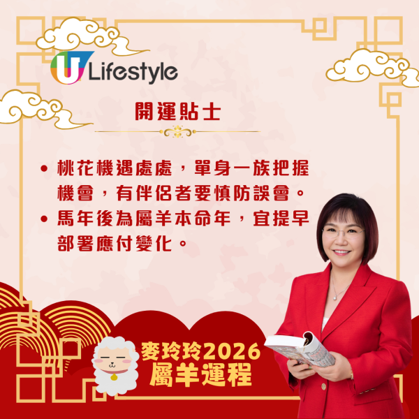 麥玲玲生肖運程2026｜屬羊馬年合太歲 人緣桃花暢旺、易有新合作機遇