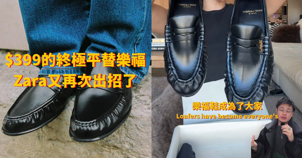 ZARA $399樂福鞋被封「平替YSL」。圖片來源：Instagram@jackyisajoke