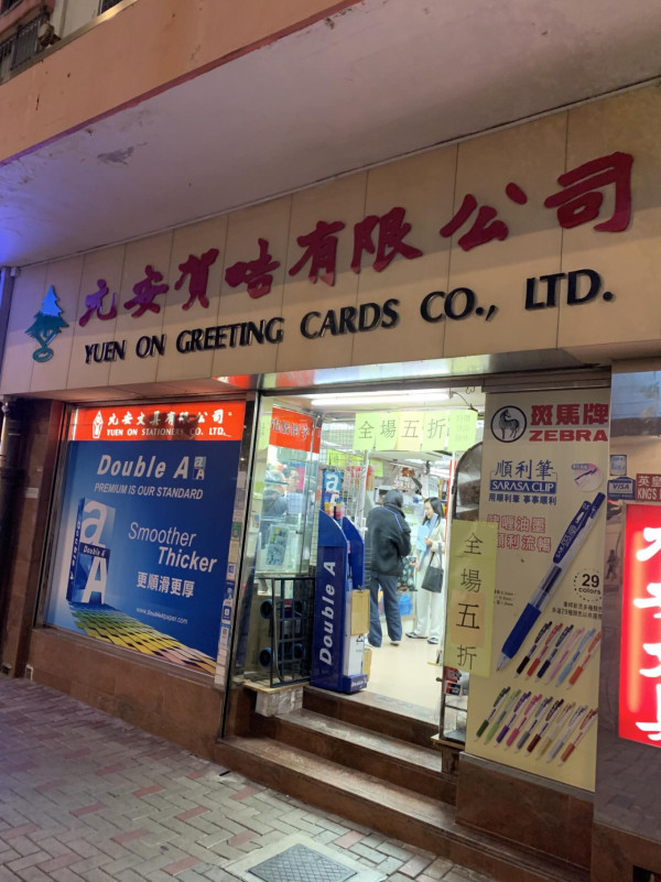 結業潮｜北角50年老字號「元安賀咭」結業！月蝕5位數心淡離場　捱過疫情竟輸給網購