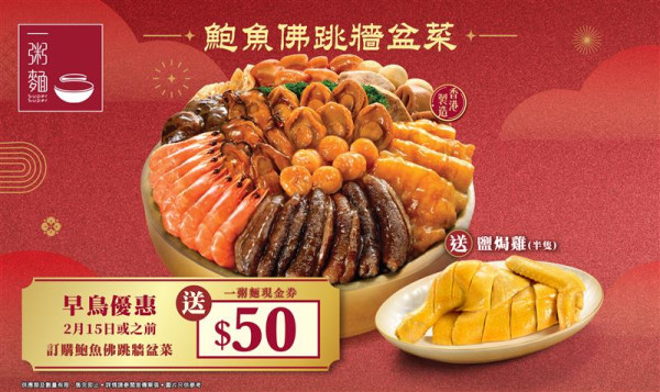一粥麵推新春鮑魚佛跳牆盆菜 早鳥優惠低至7折 預訂送$50現金券 