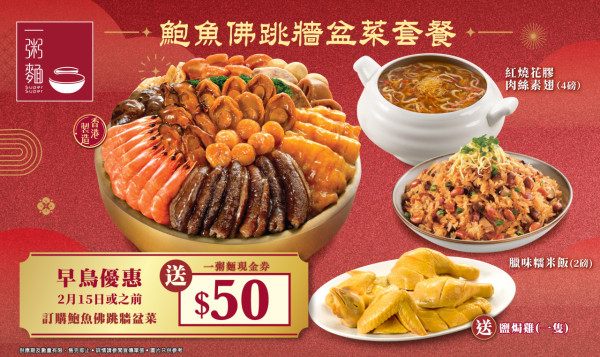 一粥麵推新春鮑魚佛跳牆盆菜 早鳥優惠低至7折 預訂送$50現金券 