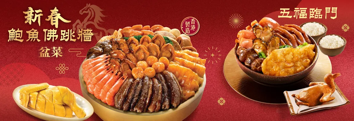 一粥麵推新春鮑魚佛跳牆盆菜 早鳥優惠低至7折 預訂送$50現金券 