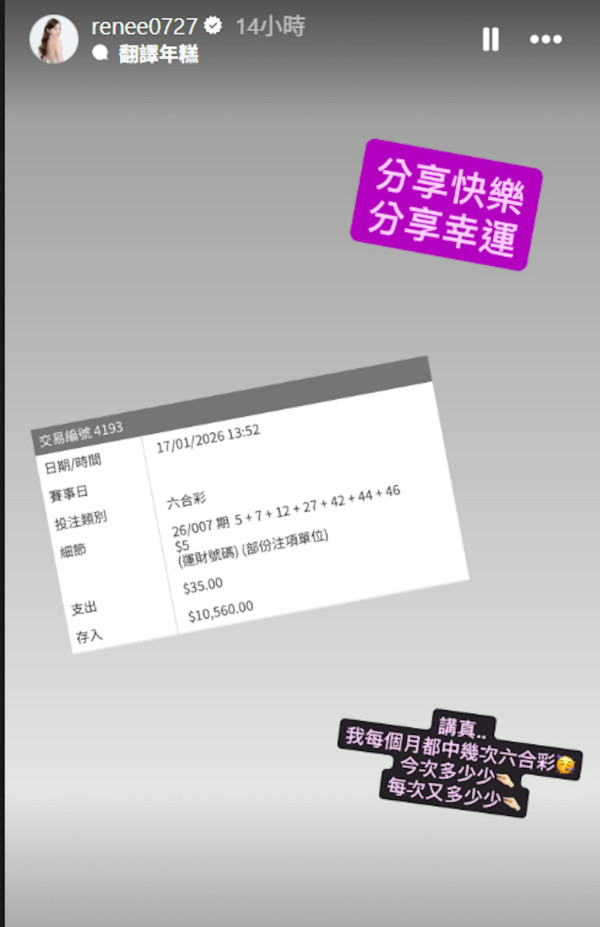 李蘊自爆連中多期六合彩好運到爆 公開投注記錄！一招以小博大「每個月都中幾次」