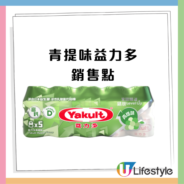 益力多突發推「青提味」清新登場！神級還原麝香葡萄香／含豐富鈣+維他命D (附銷售點)