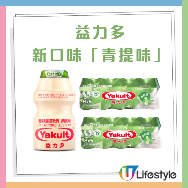 益力多突發推「青提味」清新登場！神級還原麝香葡萄香／含豐富鈣+維他命D (附銷售點)