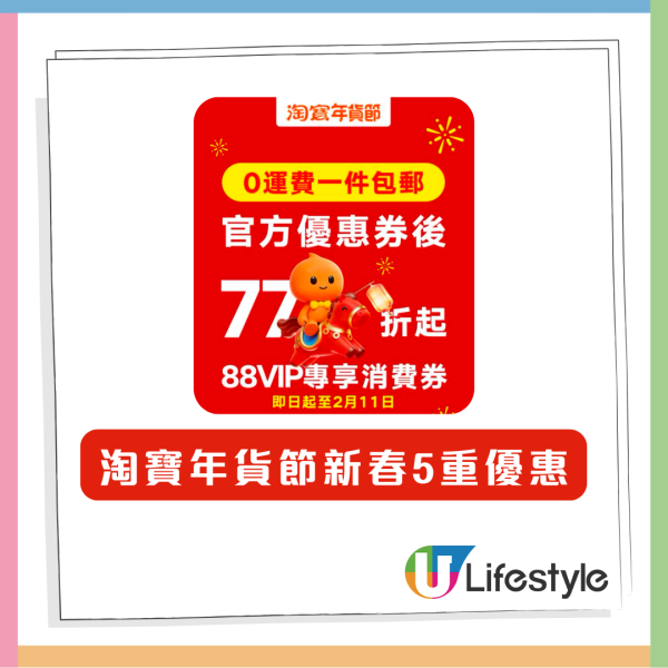 唔止低至77折 淘寶年貨節五重優惠一覽 「0運費」一鍵包郵仲有超高回贈？