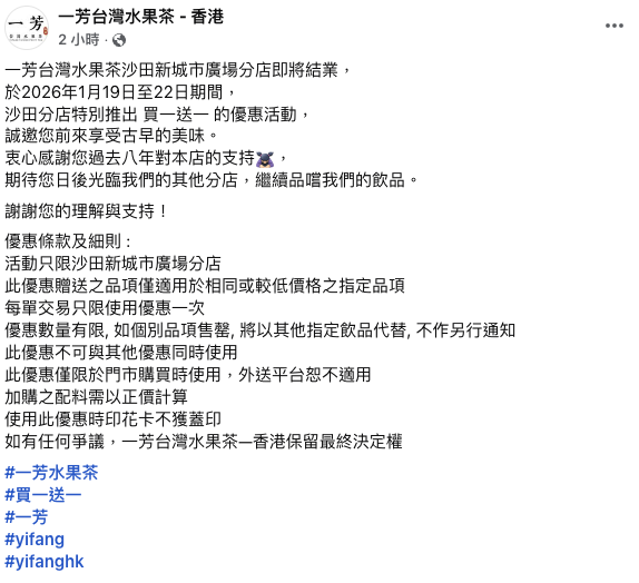 結業潮｜沙田開業8年一芳台灣水果茶突結業！一連4日茶飲買一送一！街坊大感不捨