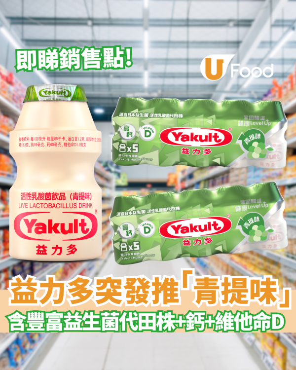益力多突發推「青提味」清新登場！神級還原麝香葡萄香／含豐富鈣+維他命D (附銷售點)