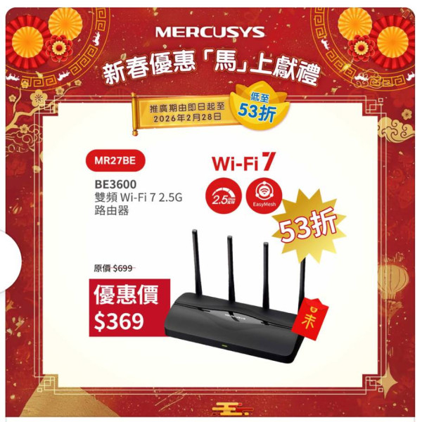 Wi-Fi 7 路由器跌穿 $300？MERCUSYS 劈價 53 折推新春優惠【附抵玩型號推介】