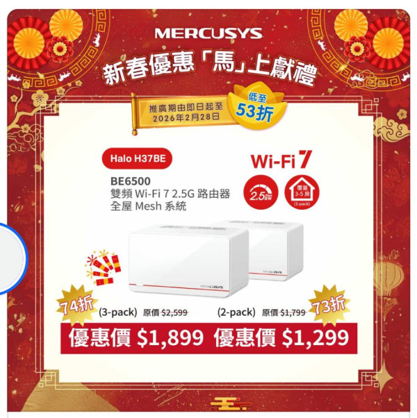 Wi-Fi 7 路由器跌穿 $300？MERCUSYS 劈價 53 折推新春優惠【附抵玩型號推介】