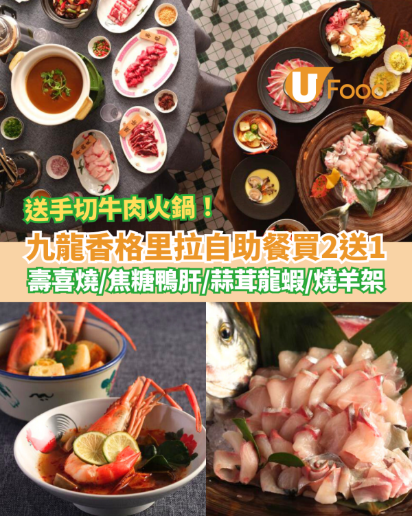 九龍香格里拉酒店自助餐買2送1！霸氣送手切潮汕牛肉火鍋／任食焦糖鴨肝＋蒜茸龍蝦＋燒羊架 ( 附預訂連結)