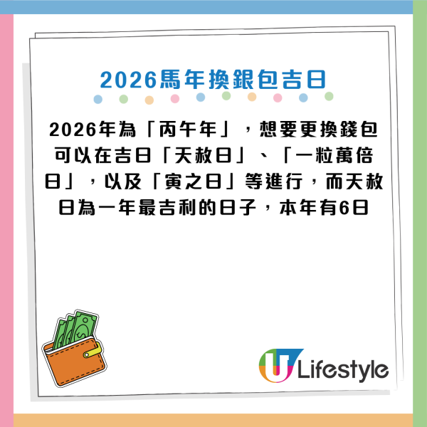 換銀包吉日2026｜最強吉日出爐！專家：呢隻色最聚財！4大禁忌色是「破財黑洞」隨時燒光積蓄
