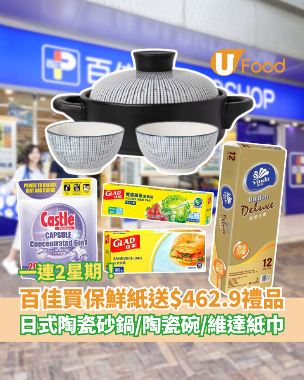 百佳優惠｜超市買保鮮紙送$462.9禮品！免費送日式陶瓷砂鍋/陶瓷碗/維達紙巾 (一連2星期)