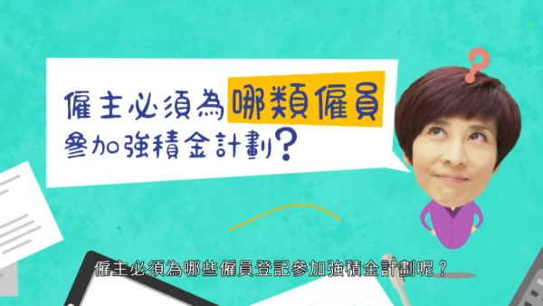 新年兼職咪被搵老襯！積金局揭供款誤區：滿足1個條件僱主必須供MPF！附計法教學
