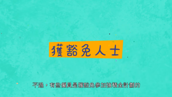 新年兼職咪被搵老襯！積金局揭供款誤區：滿足1個條件僱主必須供MPF！附計法教學