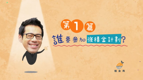 新年兼職咪被搵老襯！積金局揭供款誤區：滿足1個條件僱主必須供MPF！附計法教學