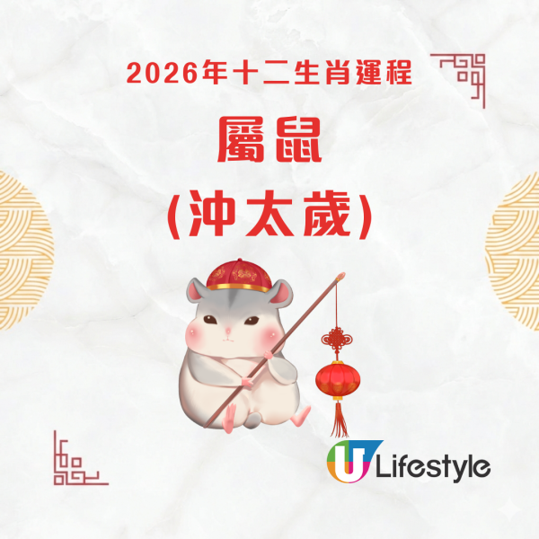 陳定幫生肖運程2026｜鼠牛虎運勢全攻略：屬鼠沖太歲易主動應驗/屬牛被人壞好事/屬虎自主做事