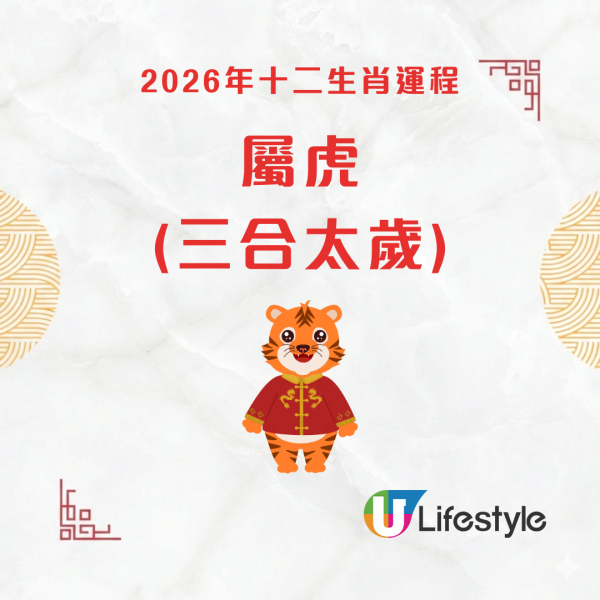 陳定幫生肖運程2026｜鼠牛虎運勢全攻略：屬鼠沖太歲易主動應驗/屬牛被人壞好事/屬虎自主做事