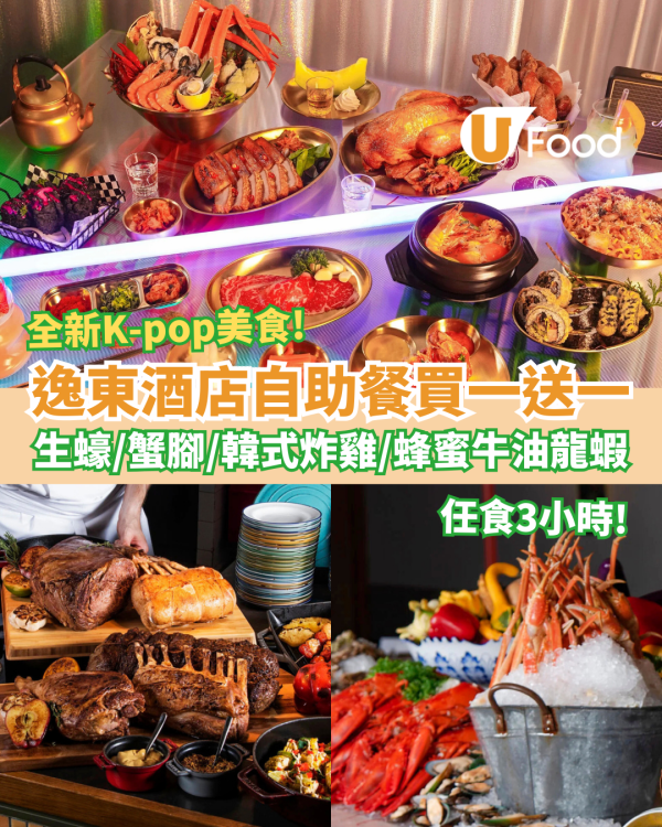 【自助餐優惠】逸東酒店自助餐突發買一送一！普慶餐廳任食生蠔/蟹腳/蜂蜜牛油龍蝦/韓式炸雞 (附預訂連結)