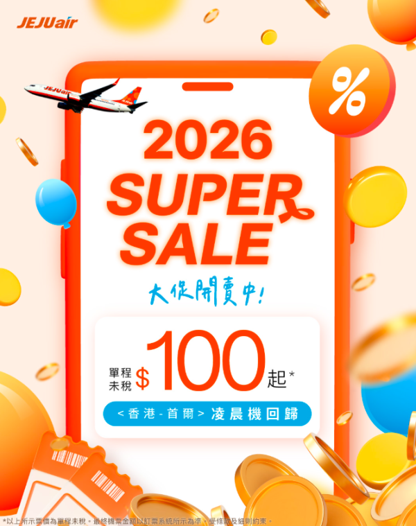濟州航空SUPER SALE優惠！首爾機票低至0包暑假旺季 教你一招免費贏機票 