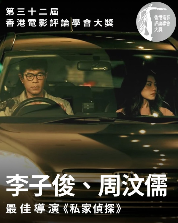 2025香港電影評論學會大獎得獎名單公佈！古天樂廖子妤首封影帝影后《私家偵探》成最大贏家