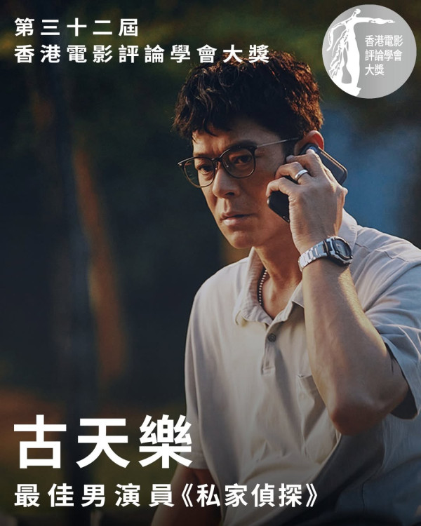 2025香港電影評論學會大獎得獎名單公佈！古天樂廖子妤首封影帝影后《私家偵探》成最大贏家
