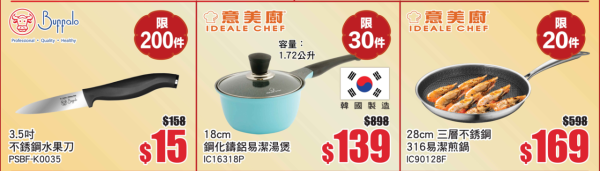牛頭牌Buffalo廚具家電開倉低至2折！不鏽鋼鑊減近$1,800！玻璃碗/生果刀/小煎鍋/攪拌機$10起