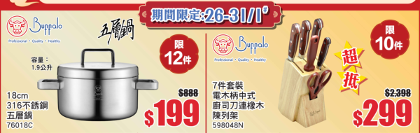 牛頭牌Buffalo廚具家電開倉低至2折！不鏽鋼鑊減近$1,800！玻璃碗/生果刀/小煎鍋/攪拌機$10起