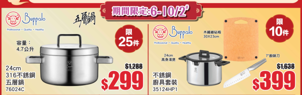 牛頭牌Buffalo廚具家電開倉低至2折！不鏽鋼鑊減近$1,800！玻璃碗/生果刀/小煎鍋/攪拌機$10起