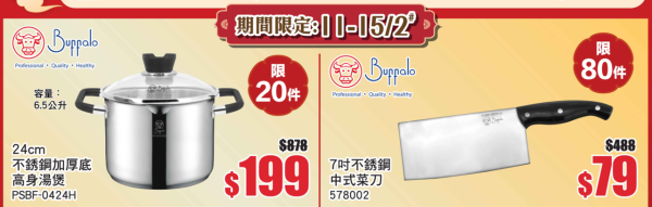 牛頭牌Buffalo廚具家電開倉低至2折！不鏽鋼鑊減近$1,800！玻璃碗/生果刀/小煎鍋/攪拌機$10起