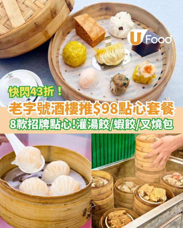 飲茶優惠｜旺角老字號襟江酒家$98點心套餐！快閃43折歎8款點心：灌湯餃＋蝦餃皇＋香茜牛肉 (附完整Menu)