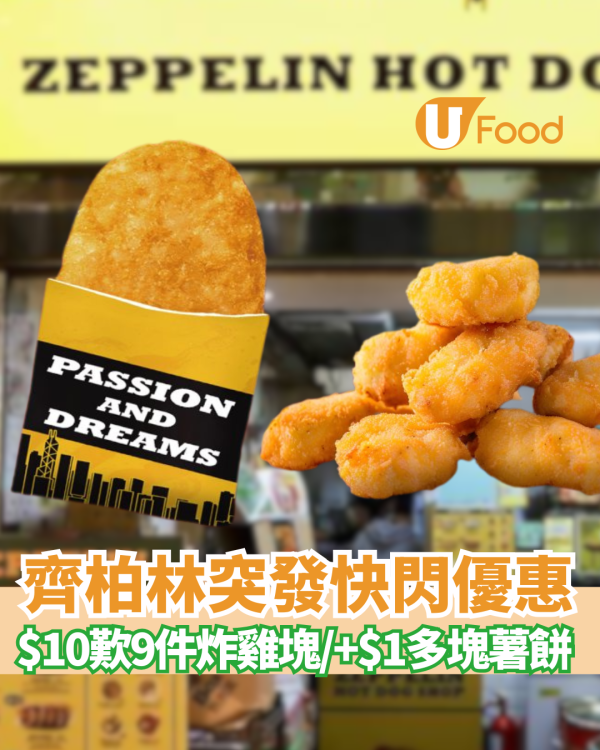 齊柏林突發$10歎9件炸雞塊 平均$1.1件！一連3日快閃／+$1多塊薯餅