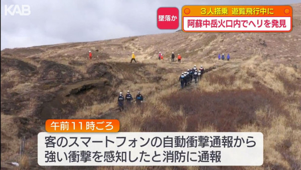 日本阿蘇火山失事直升機殘骸相片曝光 機上共載有3人包括兩台灣遊客 