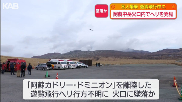 日本阿蘇火山失事直升機殘骸相片曝光 機上共載有3人包括兩台灣遊客 