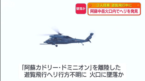 日本阿蘇火山失事直升機殘骸相片曝光 機上共載有3人包括兩台灣遊客 