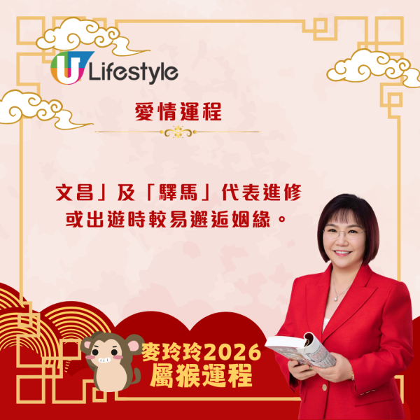 麥玲玲生肖運程2026｜屬猴運勢回穩、重新出發 馬年吉星加持事業起飛
