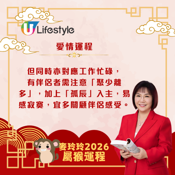 麥玲玲生肖運程2026｜屬猴運勢回穩、重新出發 馬年吉星加持事業起飛
