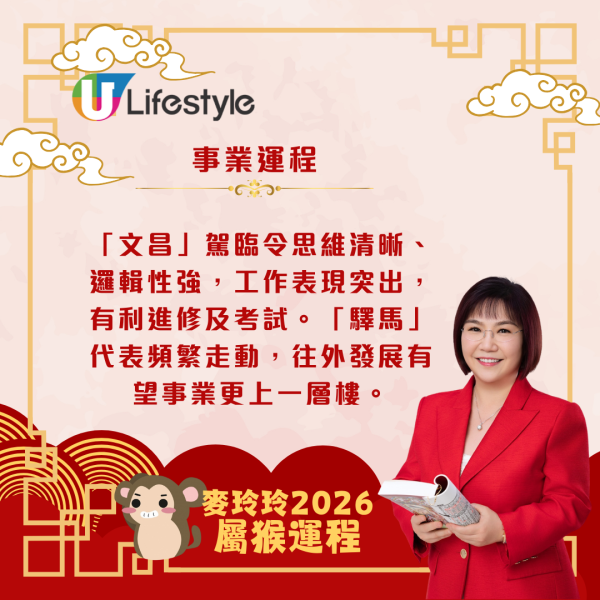 麥玲玲生肖運程2026｜屬猴運勢回穩、重新出發 馬年吉星加持事業起飛