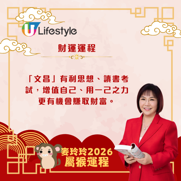 麥玲玲生肖運程2026｜屬猴運勢回穩、重新出發 馬年吉星加持事業起飛