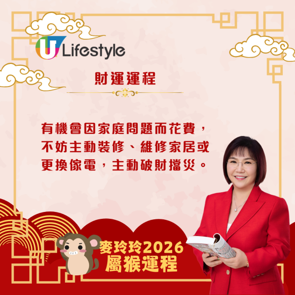 麥玲玲生肖運程2026｜屬猴運勢回穩、重新出發 馬年吉星加持事業起飛