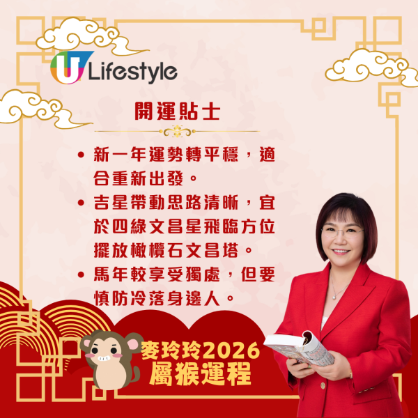 麥玲玲生肖運程2026｜屬猴運勢回穩、重新出發 馬年吉星加持事業起飛