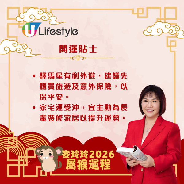 麥玲玲生肖運程2026｜屬猴運勢回穩、重新出發 馬年吉星加持事業起飛