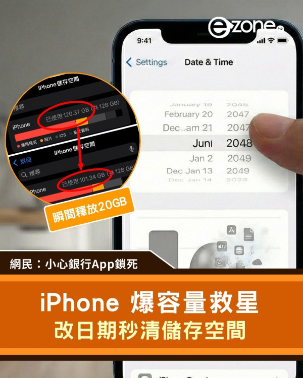 iPhone爆容量救星 改日期秒清20GB 網民：小心銀行App鎖死【附實測教學】