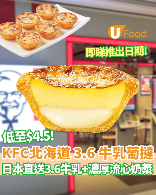 KFC突發推「北海道3.6牛乳葡撻」濃厚流心奶漿／套餐加$4.5食到 (附推出日期!)
