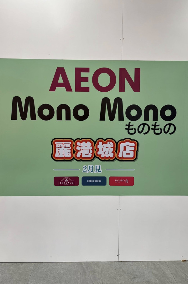 AEON重返藍田！Mono Mono 2月開幕　街坊興奮唔使去觀塘：竟開喺死場？
