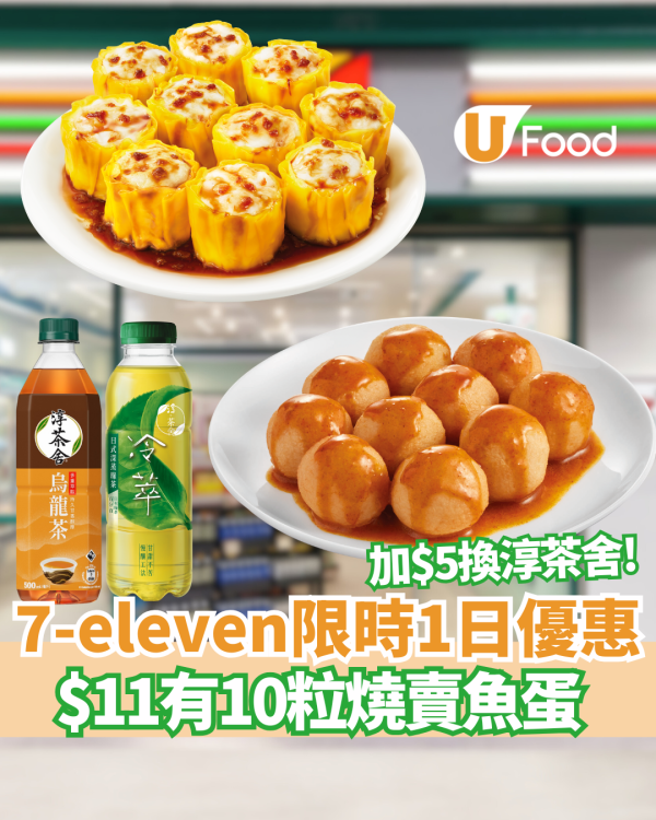 7-11燒賣魚蛋$11/10粒快閃優惠！加$5換購淳茶舍/淳茶舍冷萃系列
