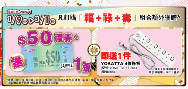 AEON優惠｜新年福袋福祿壽自選組合低至22折！$3888起任揀3件家電傢俬電子產品 再送$50禮券！
