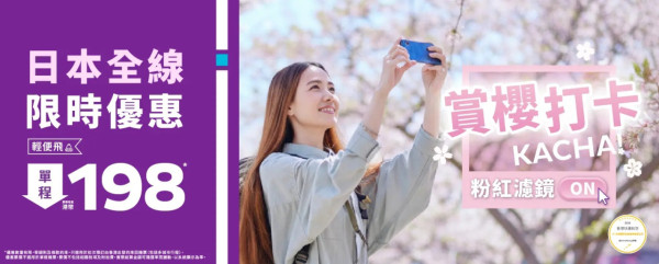 HK Express日本機票優惠！單程機票$198起！賞櫻季出發！