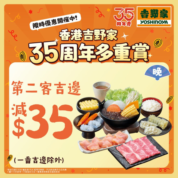 吉野家35周年推出3大優惠  $35早午茶套餐／晚市邊爐勁減！！